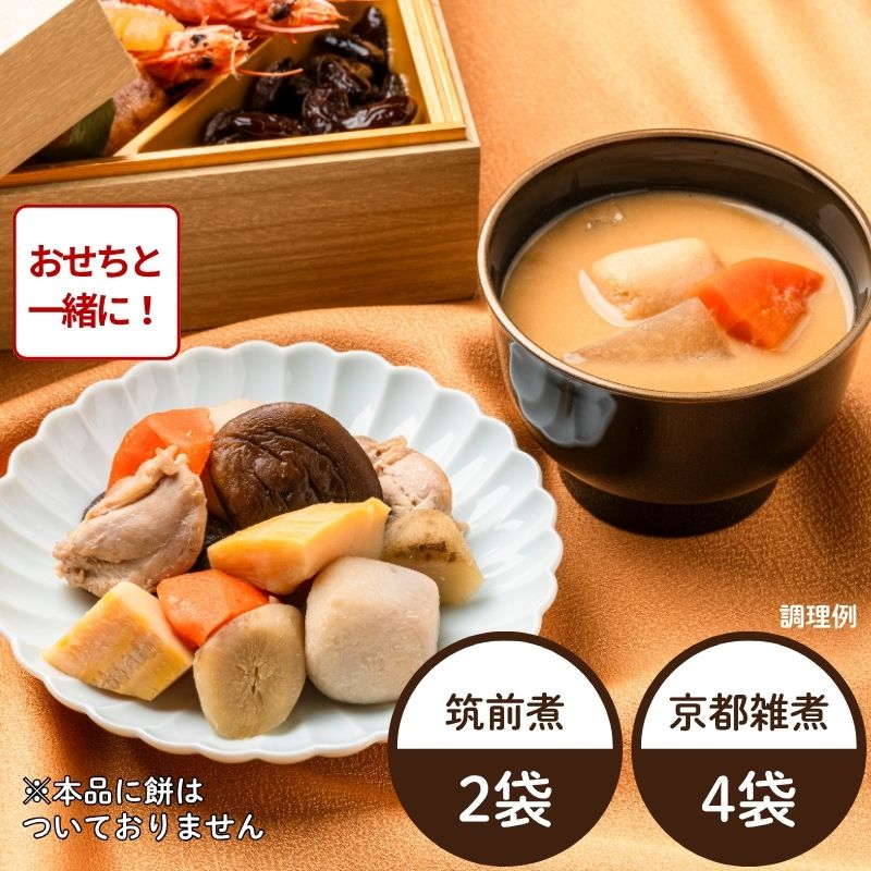 【おせち同時注文/送料無料】筑前煮と京都雑煮セット ※餅なし（2種6袋）（冷蔵品）｜お歳暮・おせち料理に＿*