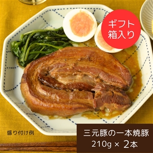 【送料無料】平田牧場 日本の米育ち三元豚「一本焼豚（チャーシュー）」ギフトセット（常温品）＿