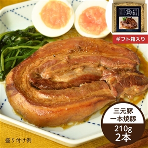 【11月4日からお届け/送料無料】平田牧場 日本の米育ち三元豚「一本焼豚（チャーシュー）」ギフトセット（常温品）