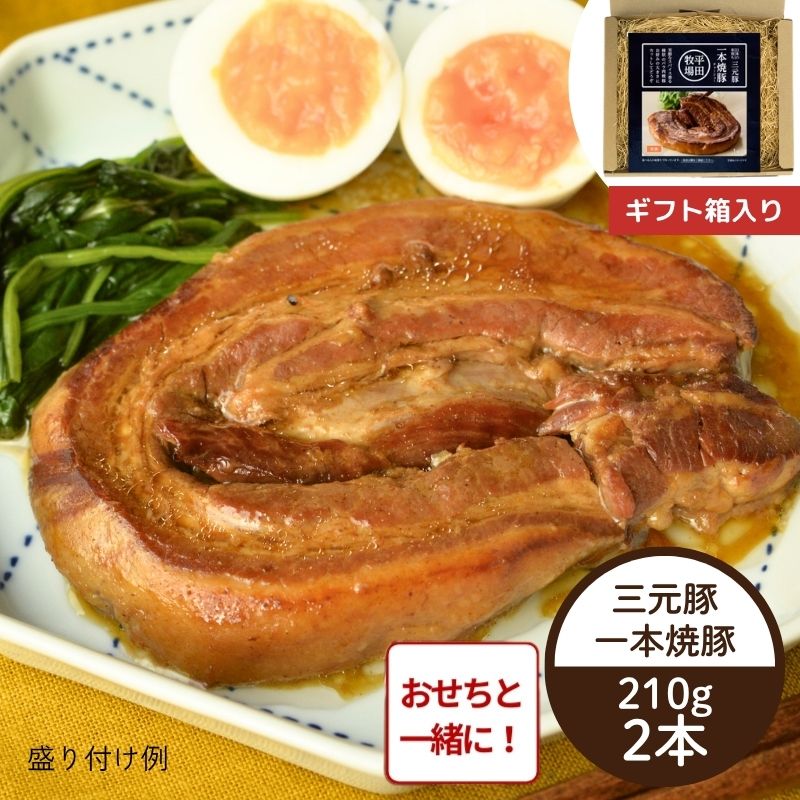 【おせち同時注文/送料無料】平田牧場 日本の米育ち三元豚「一本焼豚（チャーシュー）」ギフトセット（常温品）＿*