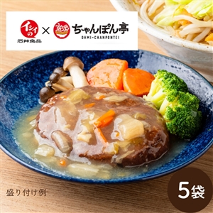 【賞味期限2026年3月20日】滋賀東近江市のキャベツを使ったハンバーグ 近江ちゃんぽん風 5袋(冷蔵)