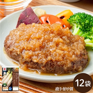 【2月3日からお届け/送料無料】神奈川三浦市のだいこんを使ったハンバーグ 和風おろしソース 12袋