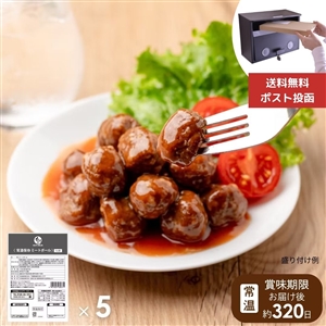 【送料無料/ポスト投函】常温保存ミートボール 5袋(常温品)