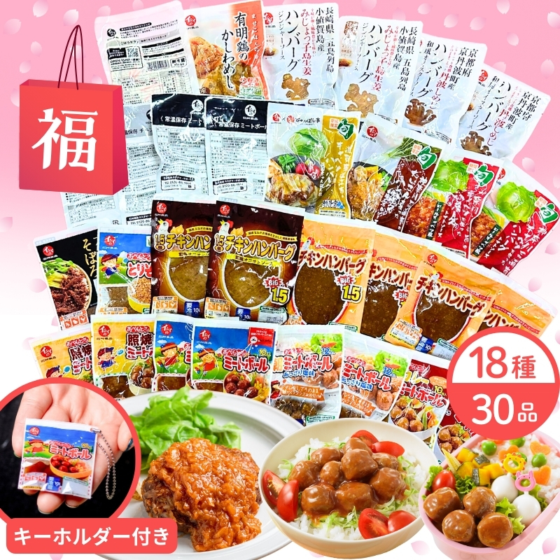 【送料無料】大感謝★春の決算福袋2025（18種30品＋キーホルダー付き/常温・冷蔵品）