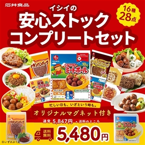 【7月15日からお届け/感謝祭限定/送料無料】イシイの安心ストック・コンプリートセット16種28品 （グッズ付き/冷蔵・常温）