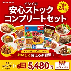 【感謝祭限定/送料無料】イシイの安心ストック・コンプリートセット16種28品 （グッズ付き/冷蔵・常温）