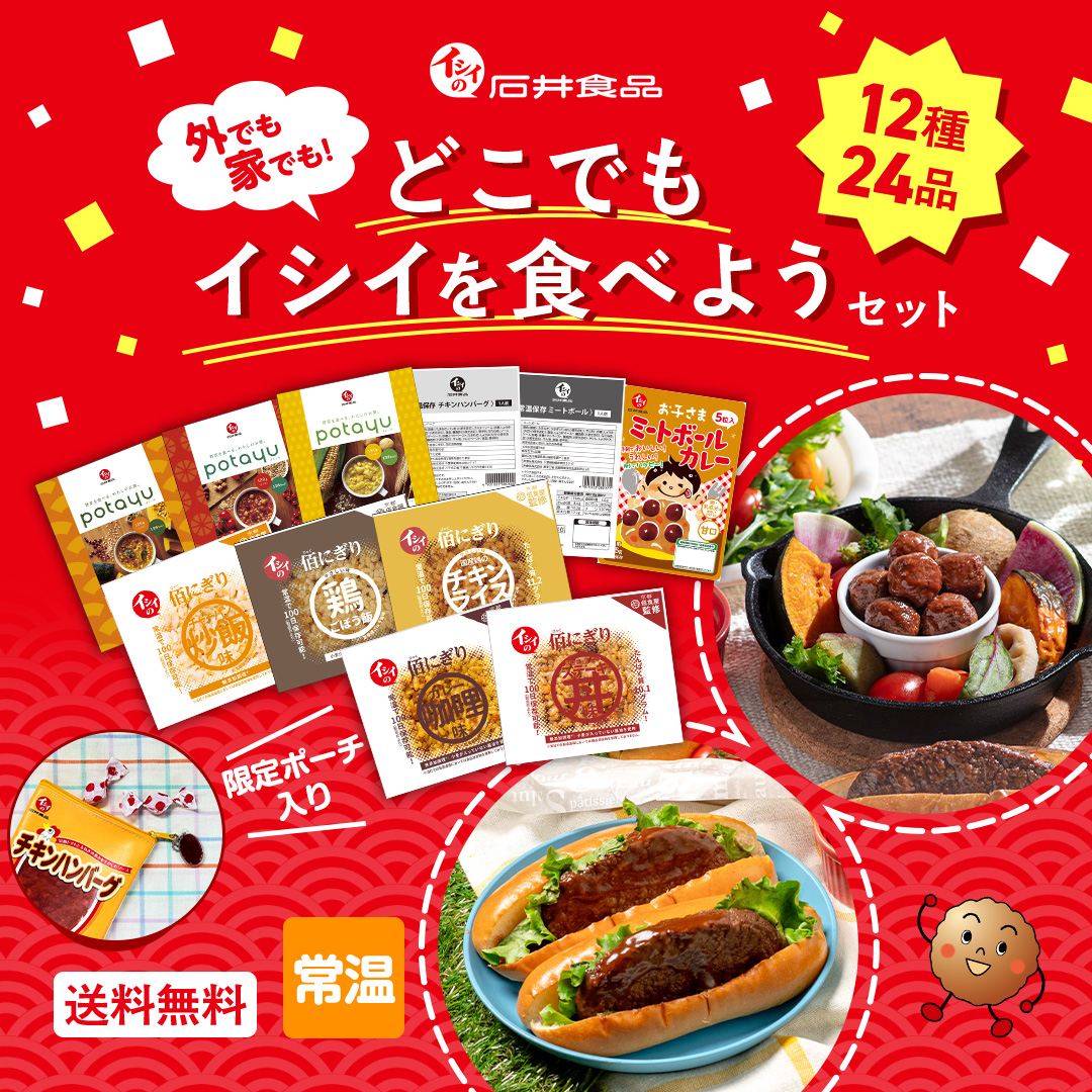 【感謝祭2025/送料無料】家でも外でも！どこでもイシイを食べようセット（12種24品/カプセルトイ入り/常温）