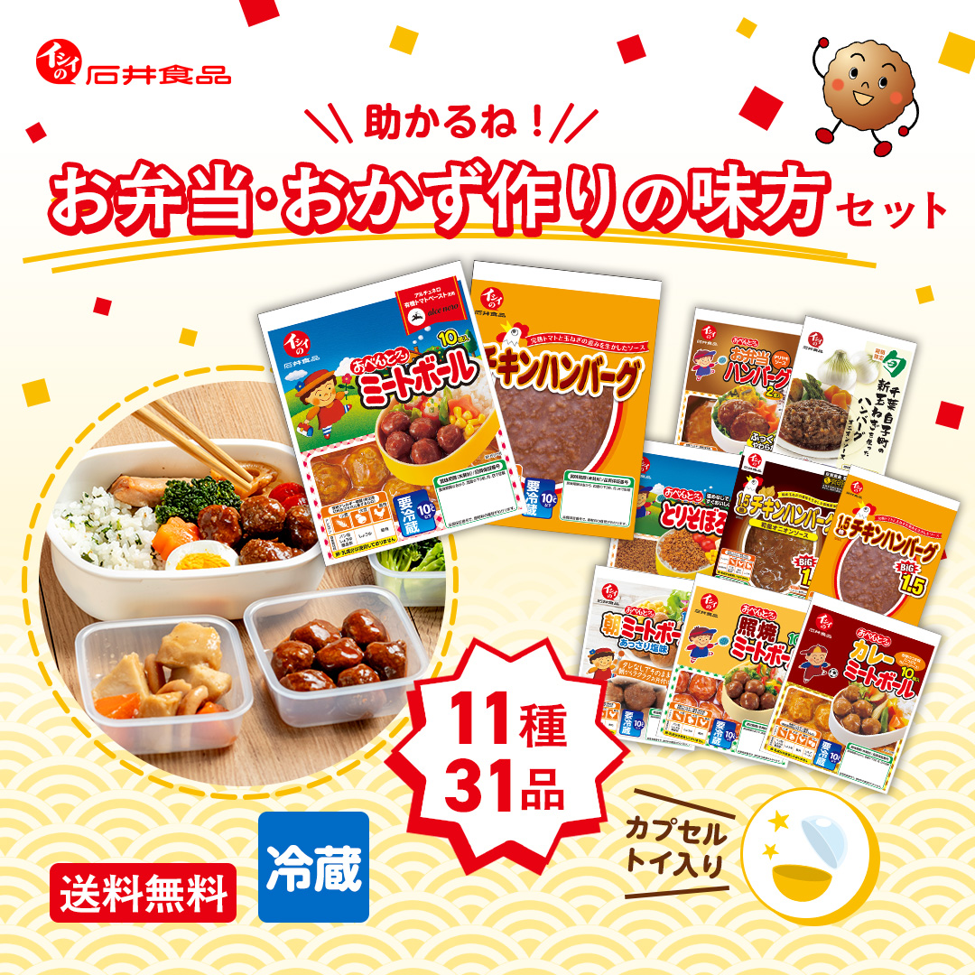 【感謝祭2025/5月下旬からお届け/送料無料】助かるね！お弁当・おかず作りの味方セット（11種31品/カプセルトイ入り/冷蔵）
