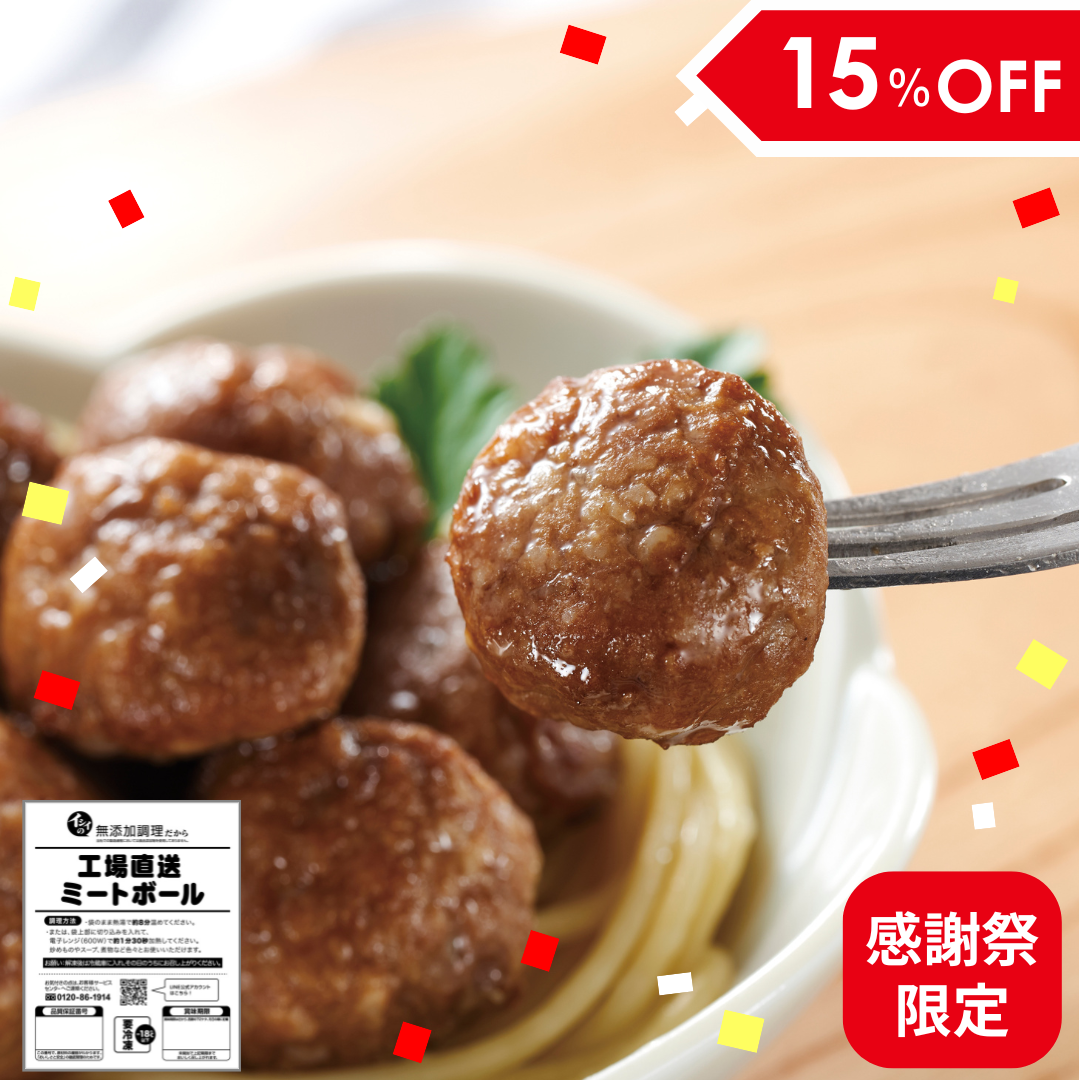 【送料無料/感謝祭限定】工場直送ミートボール 50袋（冷凍品）