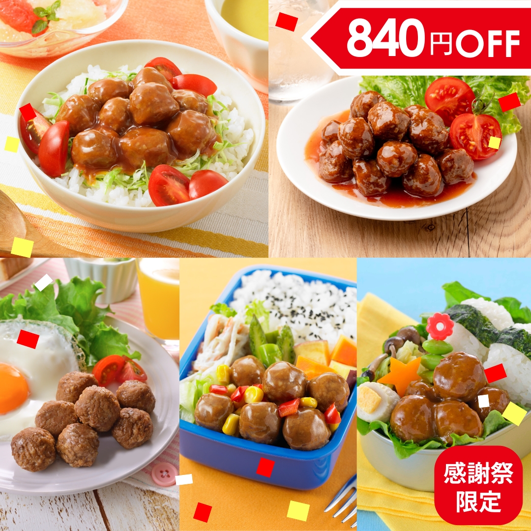 【送料無料/感謝祭限定】イシイのミートボール5種50袋（冷蔵品）