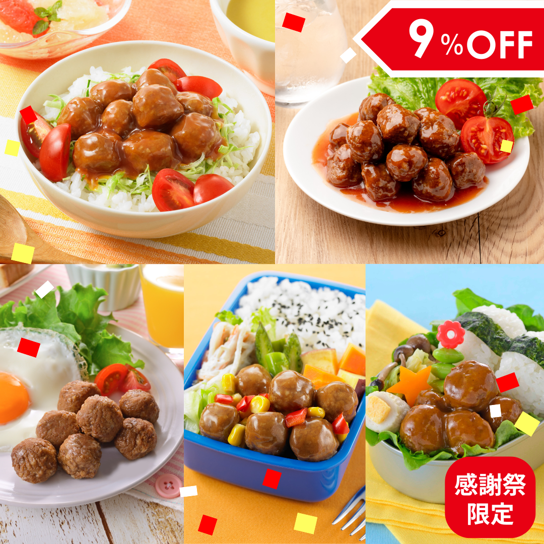 【送料無料/感謝祭限定】イシイのミートボール5種50袋（冷蔵品）