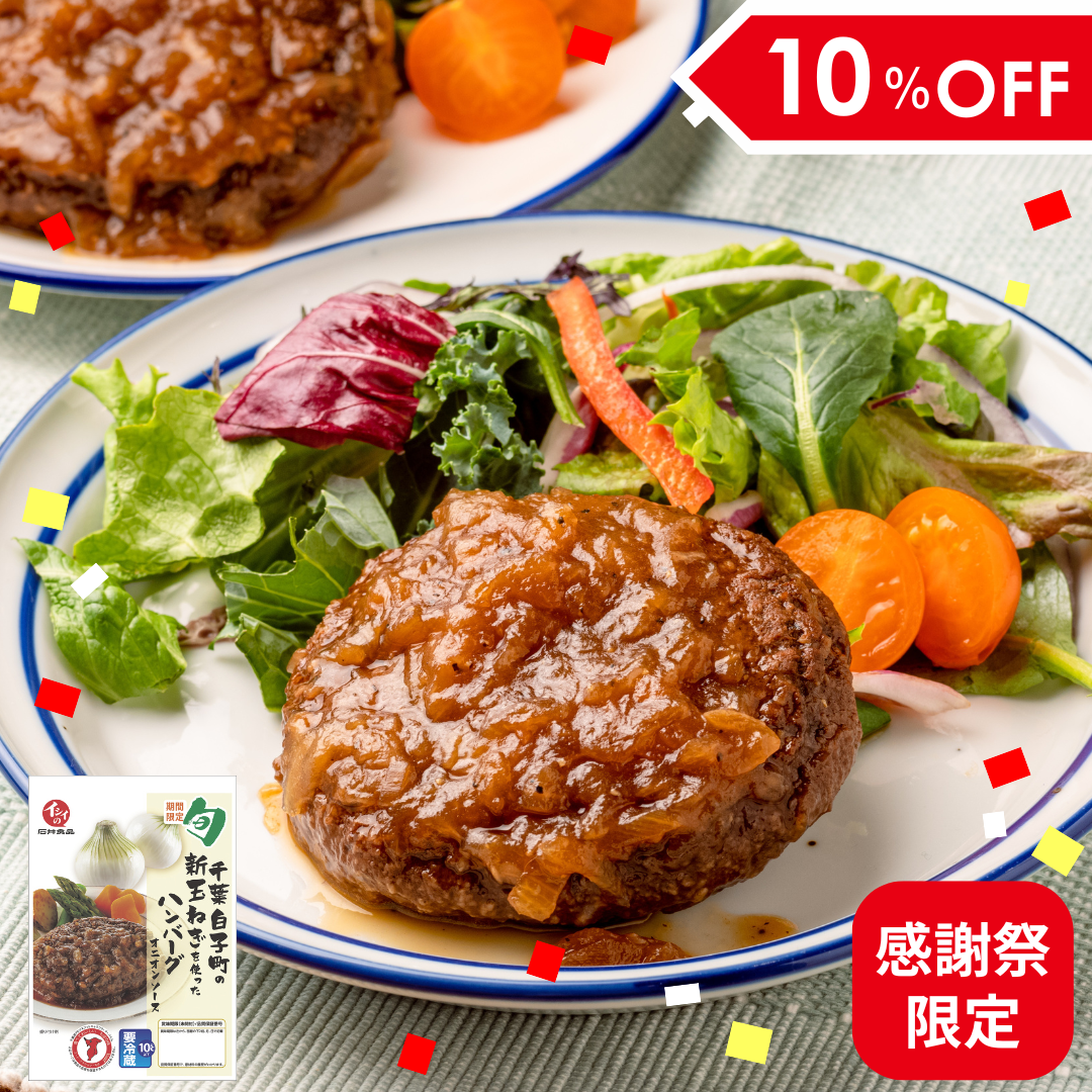 【送料無料/感謝祭限定】千葉白子町の新玉ねぎを使ったハンバーグ 30袋（冷蔵品）