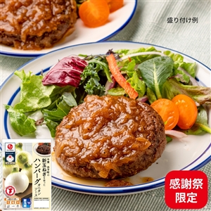 【送料無料/感謝祭限定】千葉白子町の新玉ねぎを使ったハンバーグ 30袋(冷蔵品)