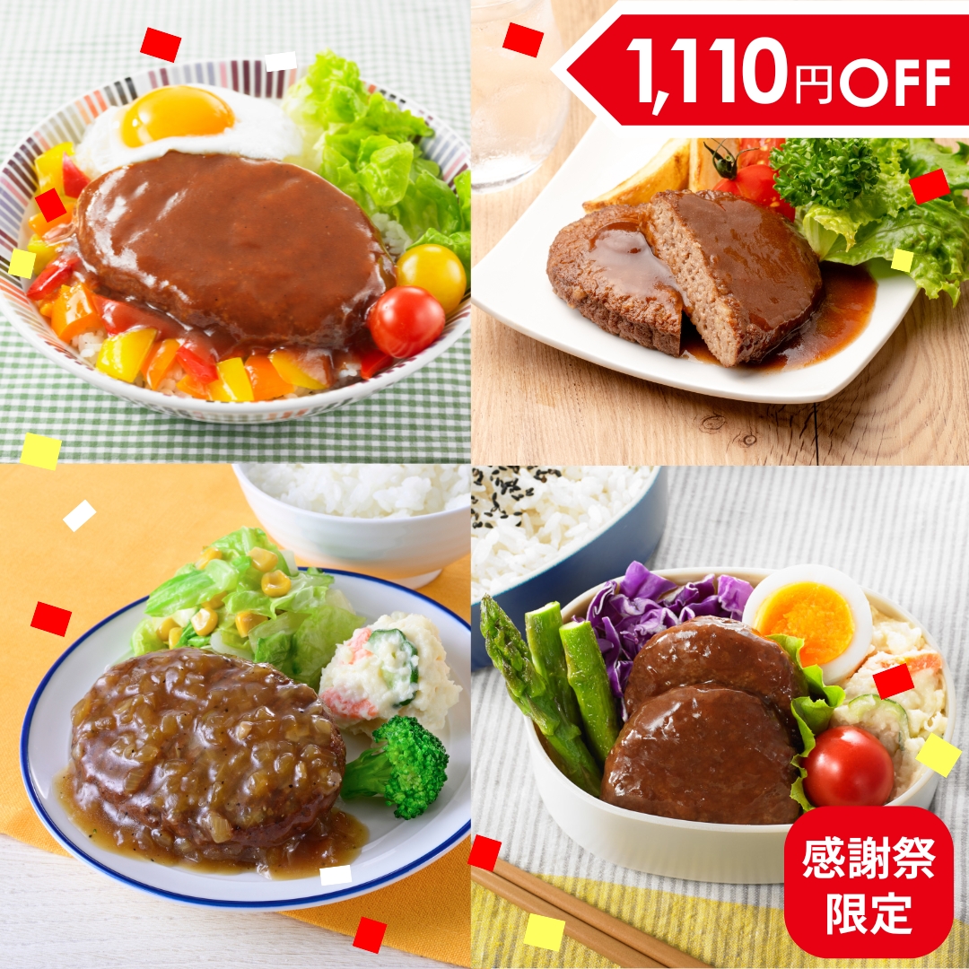 【送料無料/感謝祭限定】イシイのチキンハンバーグ4種55袋（冷蔵品）