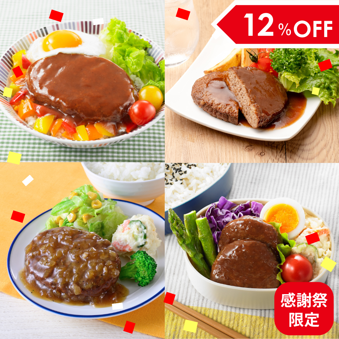 【送料無料/感謝祭限定】イシイのチキンハンバーグ4種55袋（冷蔵品）