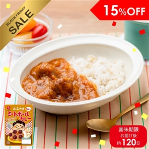 【送料無料】ミートボールが入ったカレー 30袋(常温品)