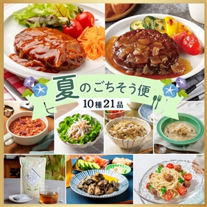 【送料無料/数量限定】夏のごちそう便（10種21品/冷蔵・常温品）