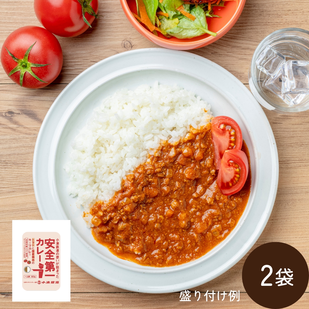 【6月下旬からお届け】小湊鐵道 安全第一カレー（トマト）2袋（常温品）＿