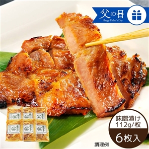 【父の日/送料無料/6月21日お届け】平田牧場 日本の米育ち三元豚 味噌漬けギフト(6枚入)(冷蔵品)_