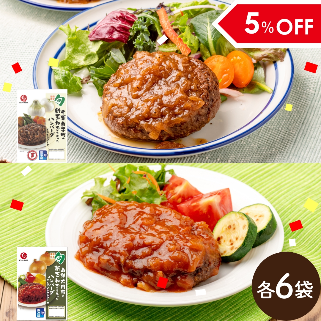 【6月24日からお届け/送料無料】旬の玉ねぎを使ったハンバーグ2種×6袋（千葉・山梨/冷蔵品）