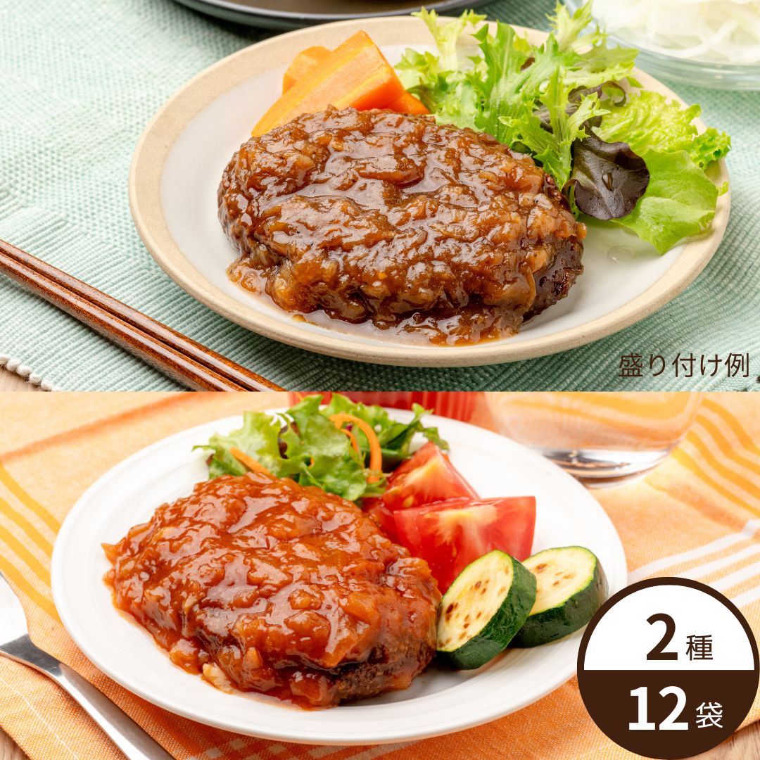 【6月24日からお届け/送料無料】旬の玉ねぎを使ったハンバーグ2種×6袋（千葉・山梨/冷蔵品）