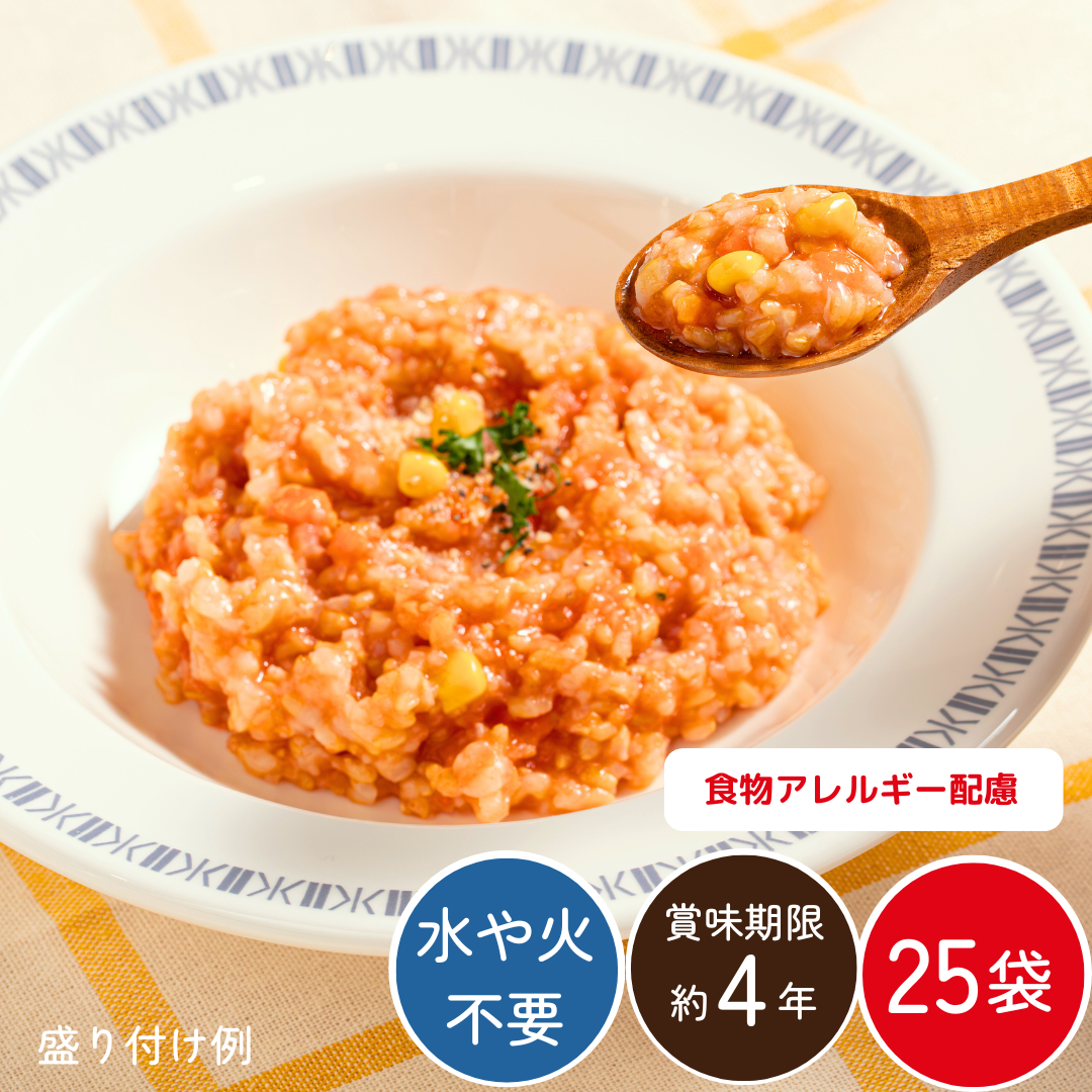 【送料無料】イタリアンリゾット25袋（長期保存可/食物アレルギー配慮/常温品）