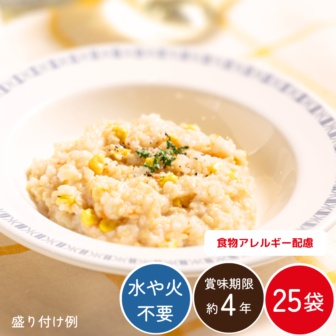 【送料無料】洋風リゾット25袋（長期保存可/食物アレルギー配慮/常温品）
