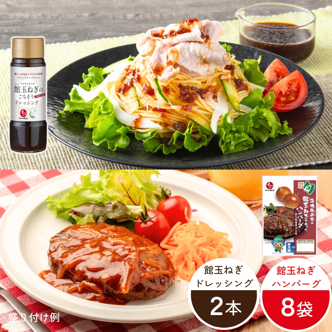【8月9日からお届け/送料無料】館の恵み 玉ねぎづくしセット（館玉ねぎハンバーグ8袋＋ドレッシング2本）（冷蔵品）