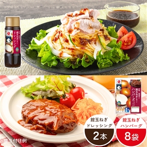 【7月23日からお届け/送料無料】館の恵み 玉ねぎづくしセット(館玉ねぎハンバーグ8袋+ドレッシング2本)(冷蔵品)
