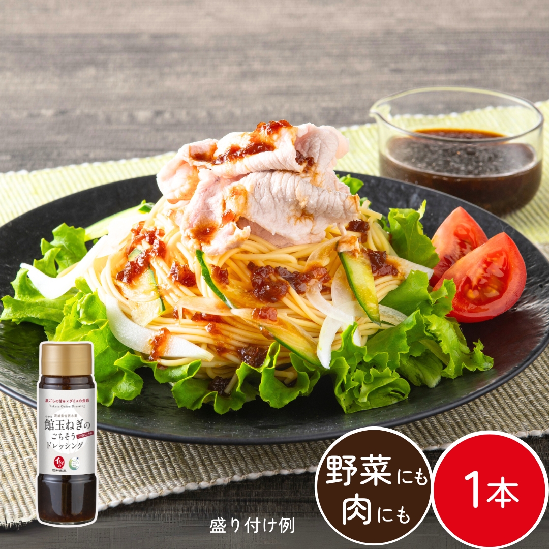 【8月9日からお届け】館玉ねぎのごちそうドレッシングこく旨しょうゆ 1本（常温品）