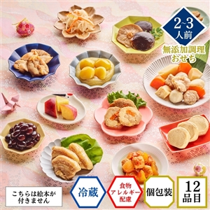 【おせち料理 2027/送料無料/12月30日お届け】食物アレルギー配慮 イシイのかなえ（絵本なし・冷蔵品）*