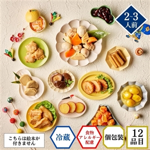 【おせち料理 2026/送料無料/12月31日お届け】食物アレルギー配慮 イシイのかなえ（絵本なし・冷蔵品）＿*