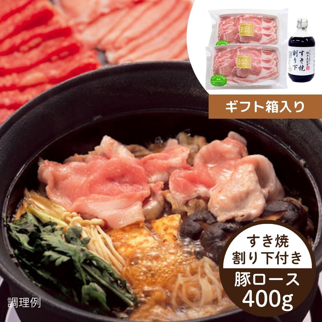 【12月31日お届け/送料無料】平田牧場 自宅で簡単・ほっこり！割り下付き・金華豚すき焼きセット（冷蔵品）｜お歳暮・おせち料理に＿*