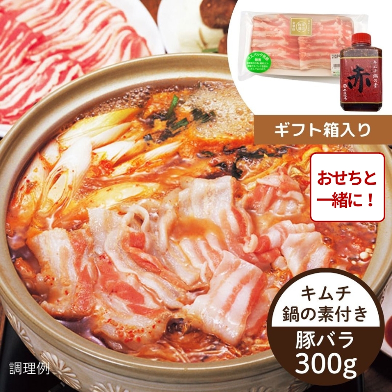 【おせち同時注文/送料無料】平田牧場 たれ付きで簡単・おいしい！金華豚のキムチ鍋セット（冷蔵品）｜お歳暮・おせち料理に＿*