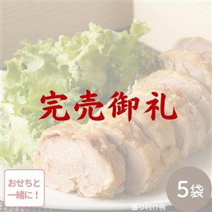 【完売御礼/おせち同時注文/送料無料】チキンロール 5袋（冷蔵品）｜クリスマス・お正月に