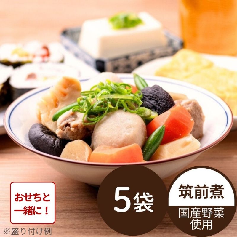 【おせち同時注文/送料無料】国産野菜の筑前煮 5袋（冷蔵品）｜お歳暮・おせち料理に＿*