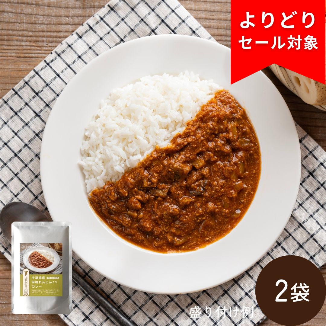 千葉県産有機れんこん入りカレー 2袋（常温品）