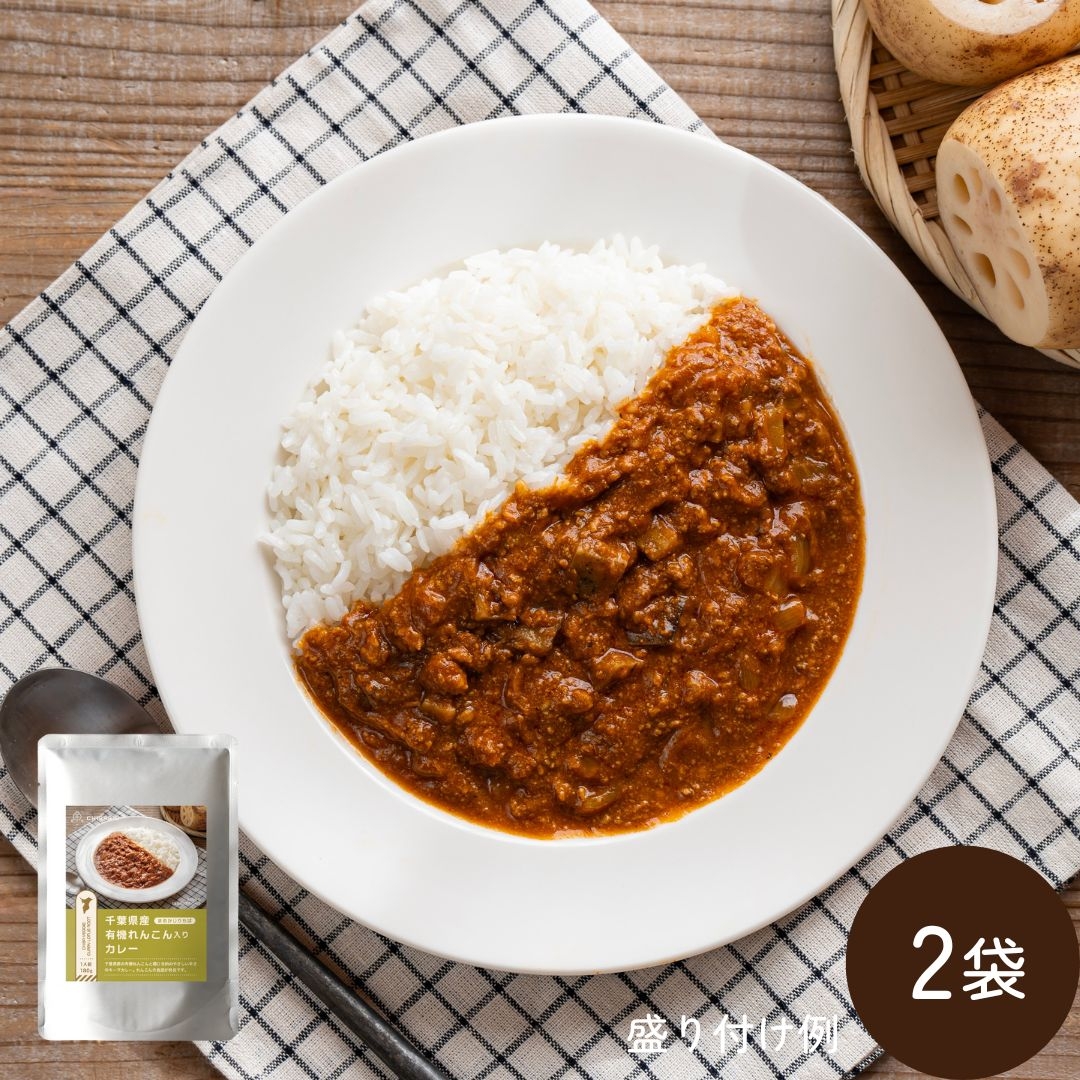 千葉県産有機れんこん入りカレー 2袋（常温品）