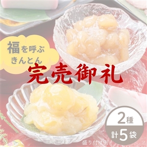 【完売御礼/12月23日からお届け/送料無料】福きんとん2種セット（冷蔵品）｜お歳暮・おせち料理に