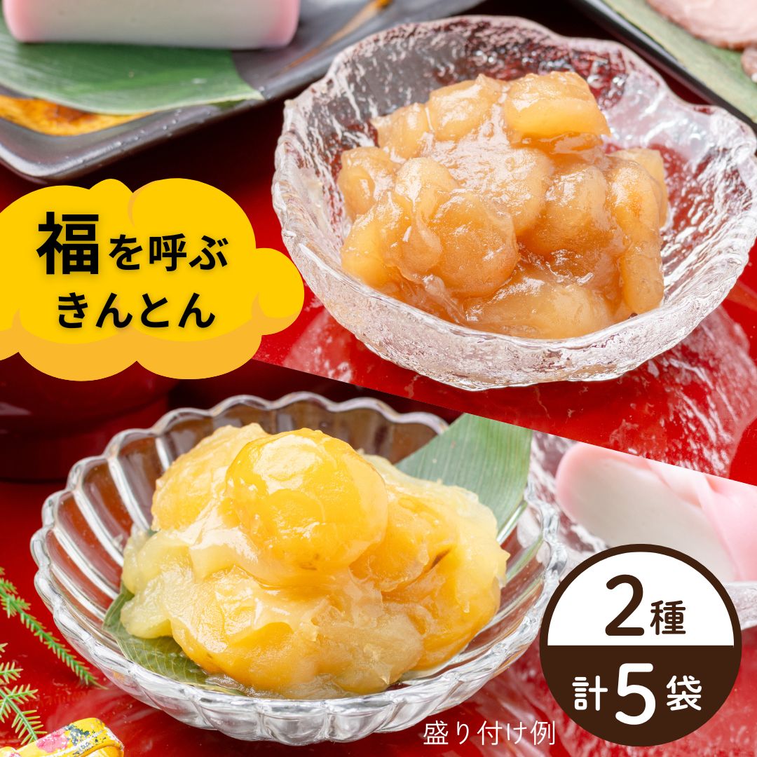 【12月23日からお届け/送料無料】福きんとん2種セット（冷蔵品）｜お歳暮・おせち料理に＿*