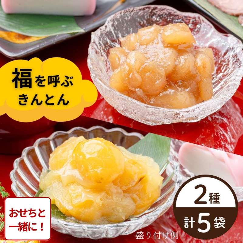 【おせち同時注文/送料無料】福きんとん2種セット（冷蔵品）｜お歳暮・おせち料理に＿*