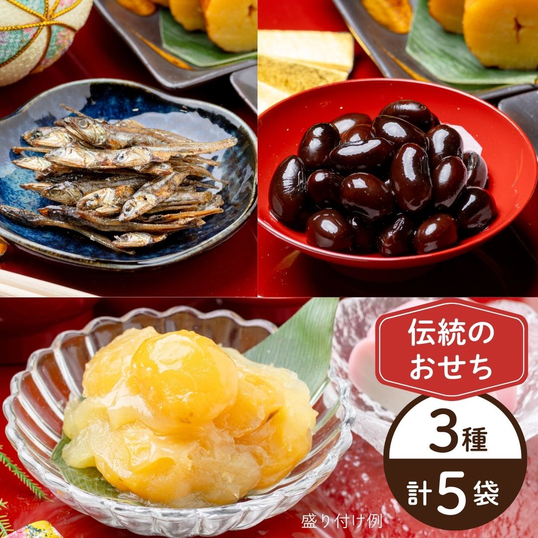 【12月23日からお届け/送料無料】伝統のおせち3種セット（冷蔵品）｜お歳暮・おせち料理に＿*
