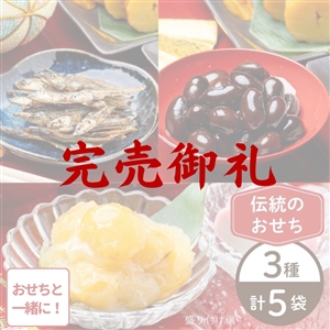 【完売御礼/おせち同時注文/送料無料】伝統のおせち3種セット（冷蔵品）｜お歳暮・おせち料理に