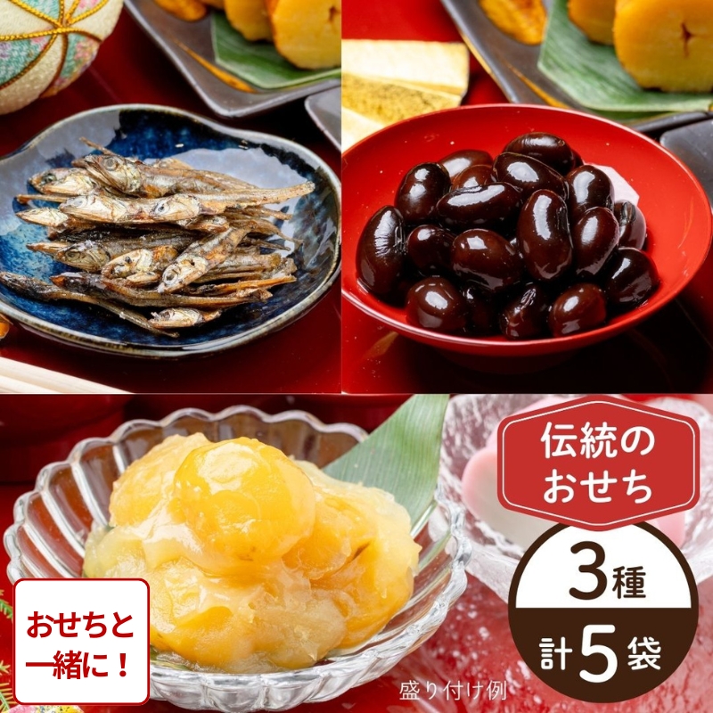 【おせち同時注文/送料無料】伝統のおせち3種セット（冷蔵品）｜お歳暮・おせち料理に＿*