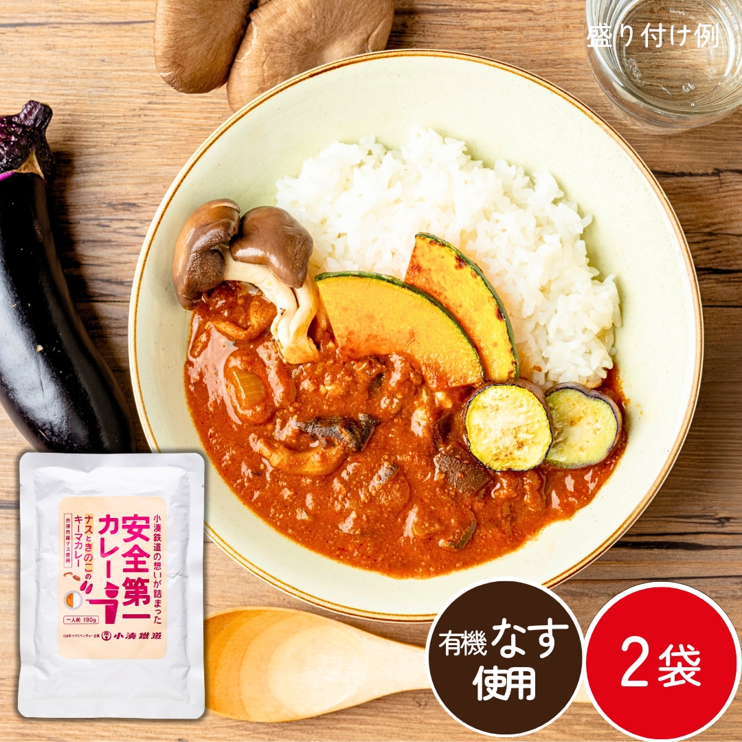 【数量限定】小湊鐵道 安全第一カレー（ナスときのこのキーマカレー）2袋（常温品）