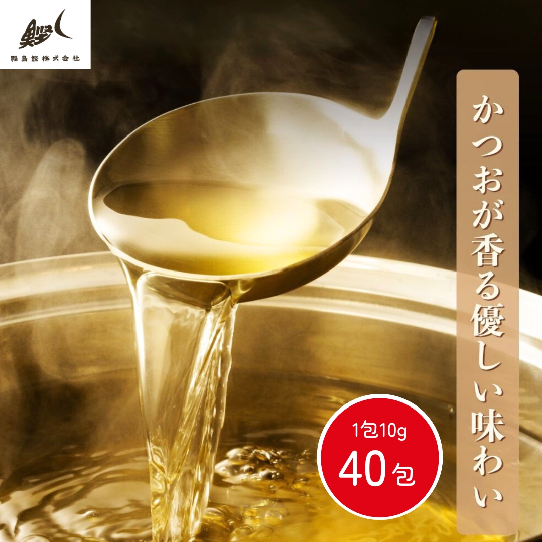【数量限定】福島鰹 ふしのだし 2袋（10g×40包/常温品）