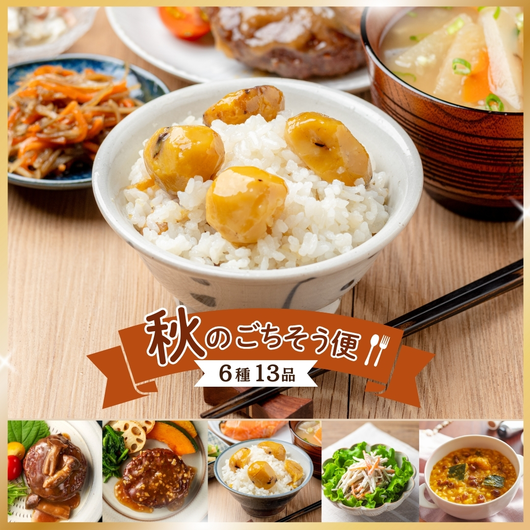 【10月上旬からお届け/数量限定/送料無料】秋のごちそう便（6種13品/冷蔵・常温品）