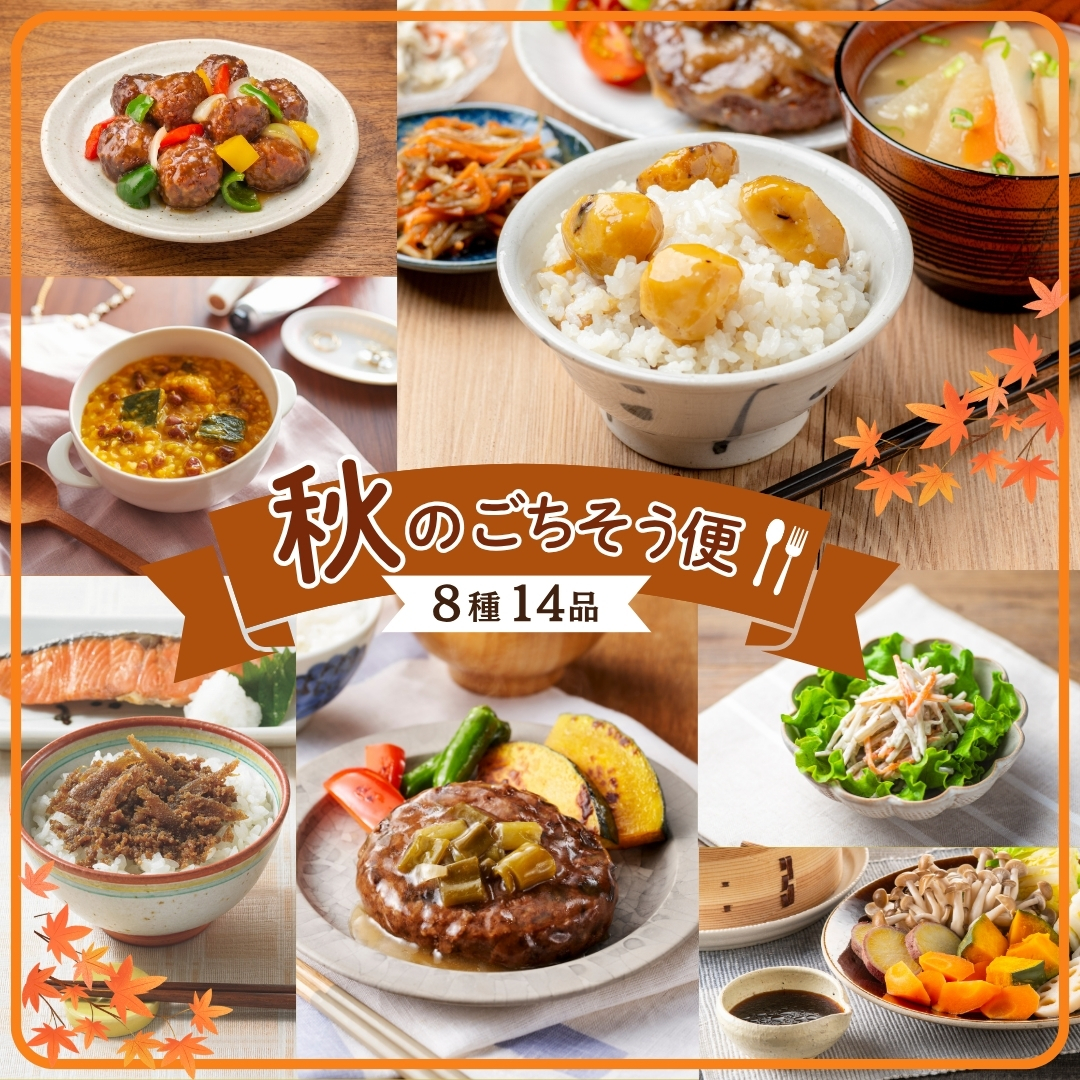 【10月上旬からお届け/送料無料】秋のごちそう便(8種14品/冷蔵・常温品)