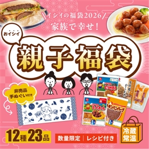 【福袋2026/送料無料】おイシイ 親子福袋（12種23品/冷蔵・常温品）＿