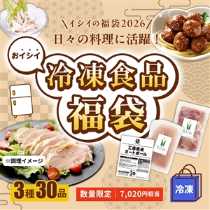 【1月20日からお届け/福袋2026/送料無料】おイシイ 冷凍食品福袋(3種30品/冷凍品)